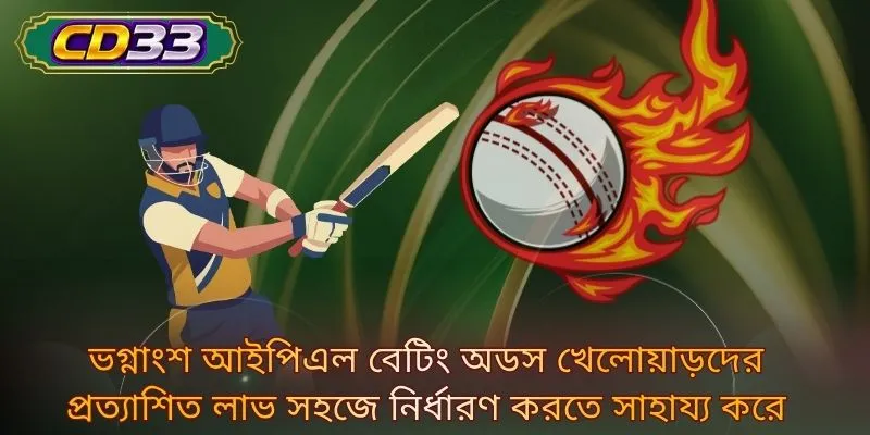 ভগ্নাংশ আইপিএল বেটিং অডস খেলোয়াড়দের প্রত্যাশিত লাভ সহজে নির্ধারণ করতে সাহায্য করে
