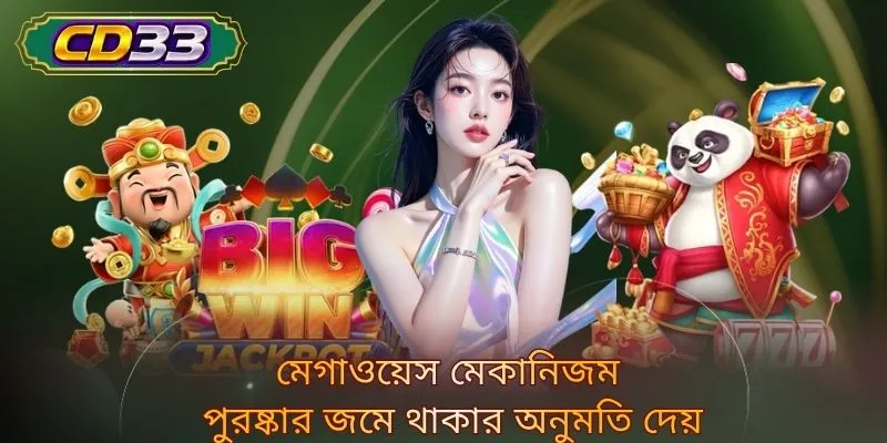 মেগাওয়েস মেকানিজম পুরষ্কার জমে থাকার অনুমতি দেয়
