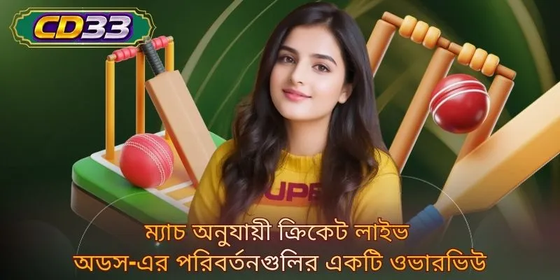 ম্যাচ অনুযায়ী ক্রিকেট লাইভ অডস-এর পরিবর্তনগুলির একটি ওভারভিউ
