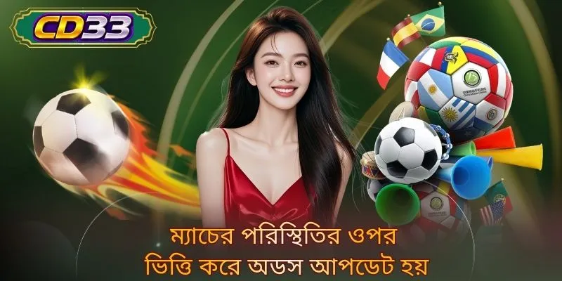 ম্যাচের পরিস্থিতির ওপর ভিত্তি করে অডস আপডেট হয়