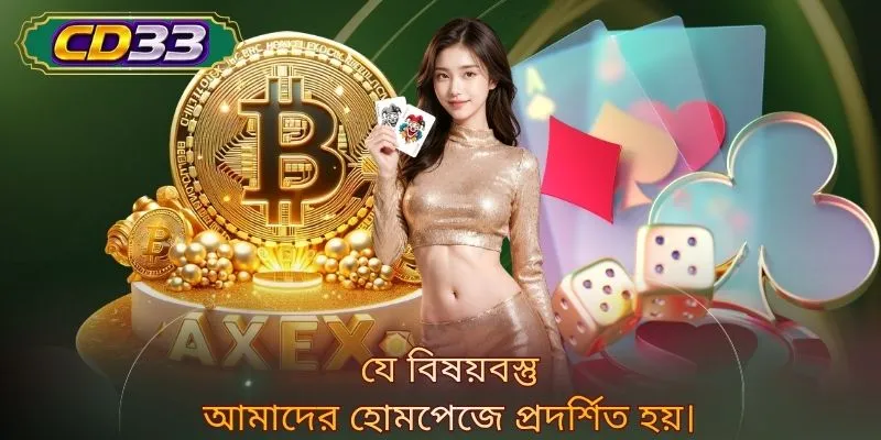যে বিষয়বস্তু আমাদের হোমপেজে প্রদর্শিত হয়।