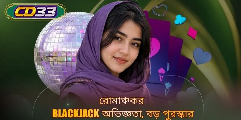 রোমাঞ্চকর Blackjack অভিজ্ঞতা, বড় পুরস্কার