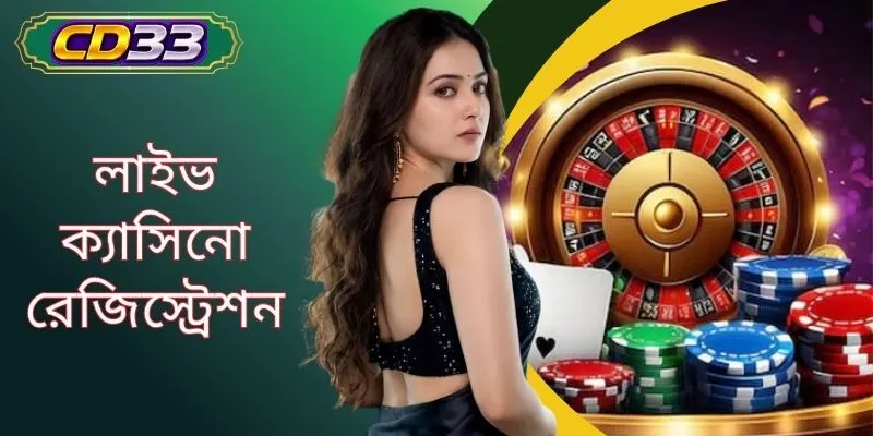 লাইভ ক্যাসিনো রেজিস্ট্রেশন - ৩০ সেকেন্ডে পান বিশাল উপহার