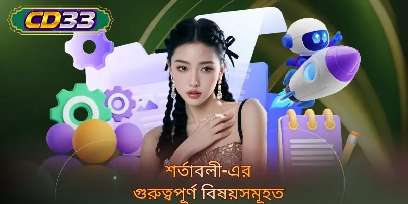 শর্তাবলী-এর গুরুত্বপূর্ণ বিষয়সমূহত