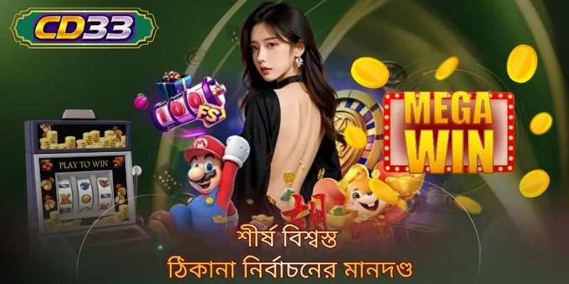 শীর্ষ বিশ্বস্ত ঠিকানা নির্বাচনের মানদণ্ড