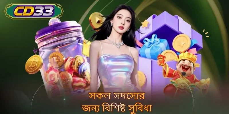 সকল সদস্যের জন্য বিশিষ্ট সুবিধা