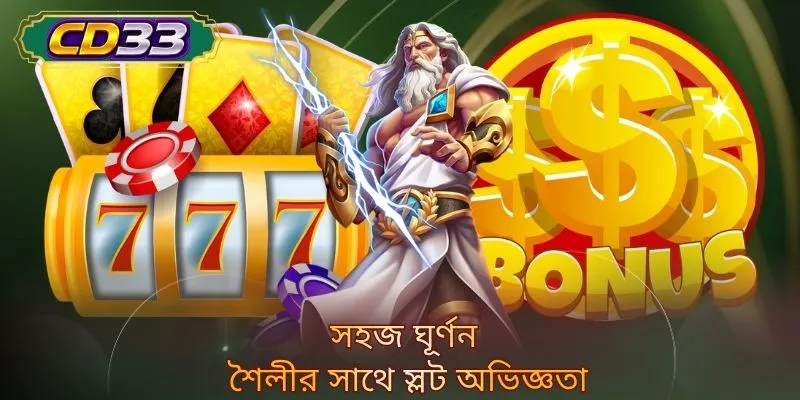 সহজ ঘূর্ণন শৈলীর সাথে স্লট অভিজ্ঞতা