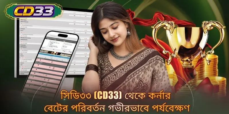সিডি৩৩ (CD33) থেকে কর্নার বেটের পরিবর্তন গভীরভাবে পর্যবেক্ষণ