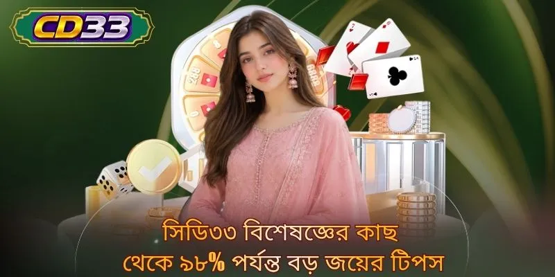সিডি৩৩ বিশেষজ্ঞের কাছ থেকে ৯৮% পর্যন্ত বড় জয়ের টিপস
