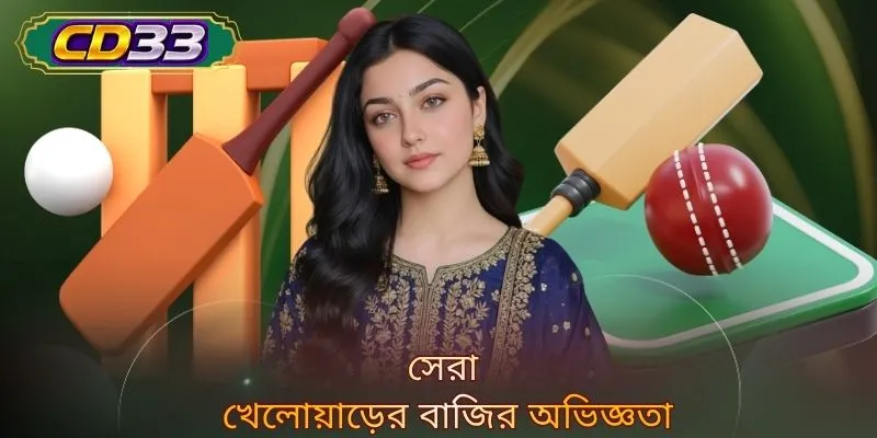 সেরা খেলোয়াড়ের বাজির অভিজ্ঞতা