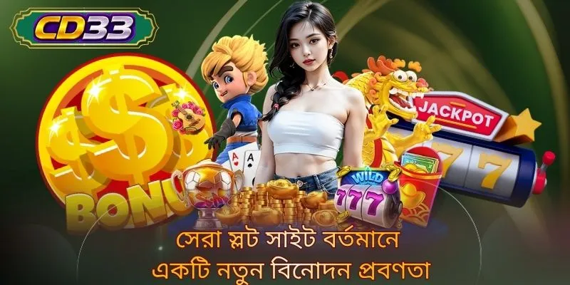 সেরা স্লট সাইট বর্তমানে একটি নতুন বিনোদন প্রবণতা