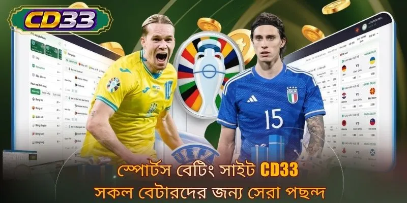 স্পোর্টস বেটিং সাইট CD33 সকল বেটারদের জন্য সেরা পছন্দ