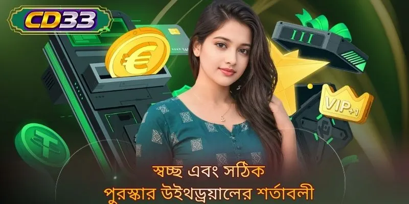 স্বচ্ছ এবং সঠিক পুরস্কার উইথড্রয়ালের শর্তাবলী