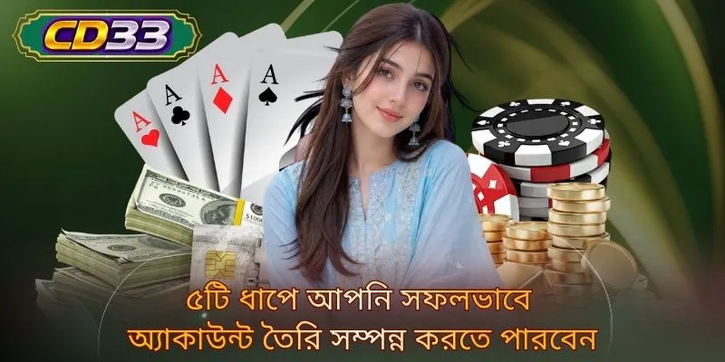 ৫টি ধাপে আপনি সফলভাবে অ্যাকাউন্ট তৈরি সম্পন্ন করতে পারবেন